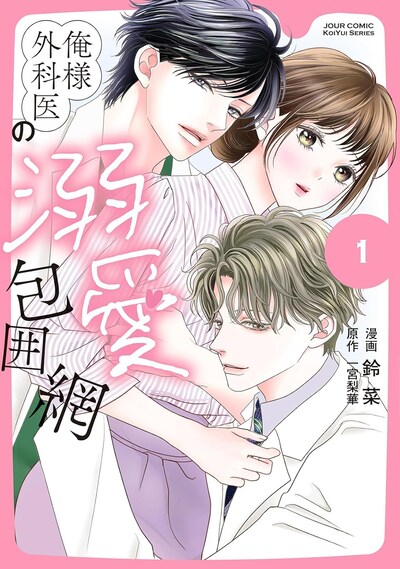 「俺様外科医の溺愛包囲網」1巻