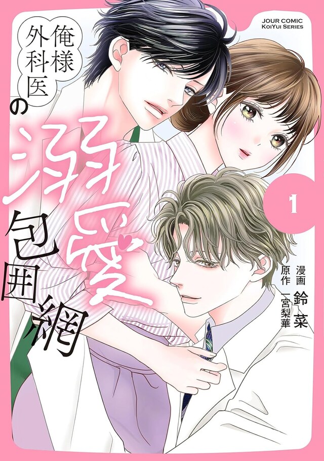 「俺様外科医の溺愛包囲網」1巻