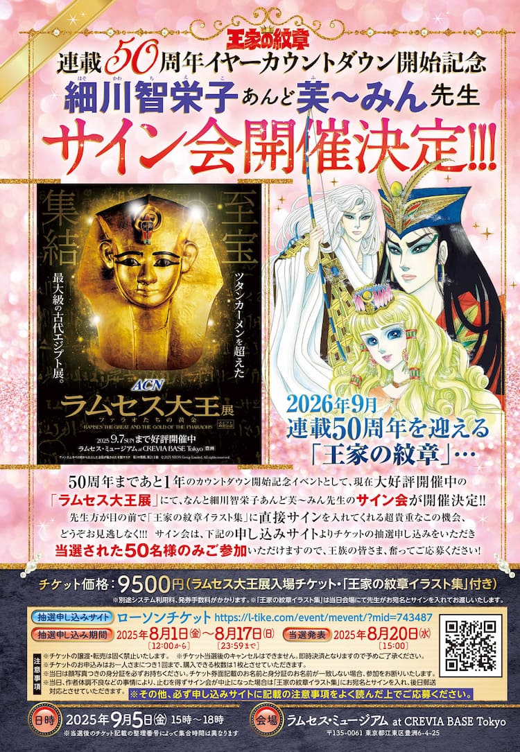 王家の紋章」細川智栄子あんど芙～みんのサイン会、数十年ぶりに開催 