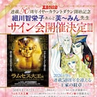 「王家の紋章」細川智栄子あんど芙~みんのサイン会、数十年ぶりに開催