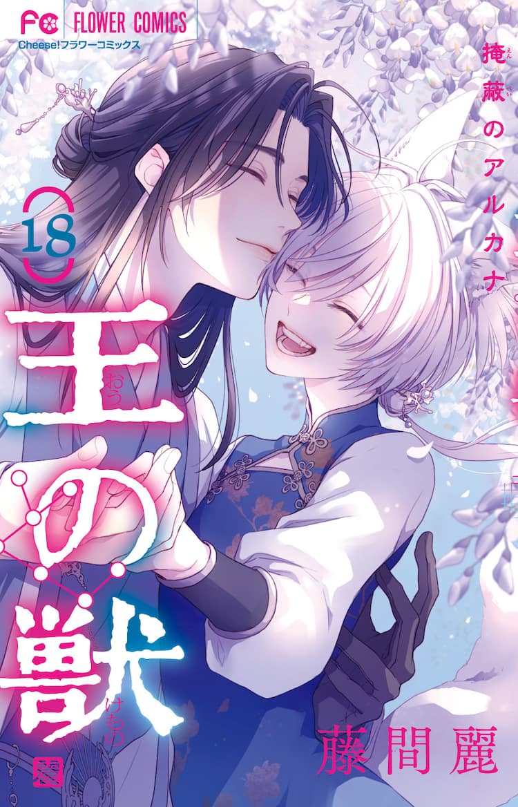 王の獣」最終18巻発売 イラスト集付きの特装版と対談収めた公式ファン 