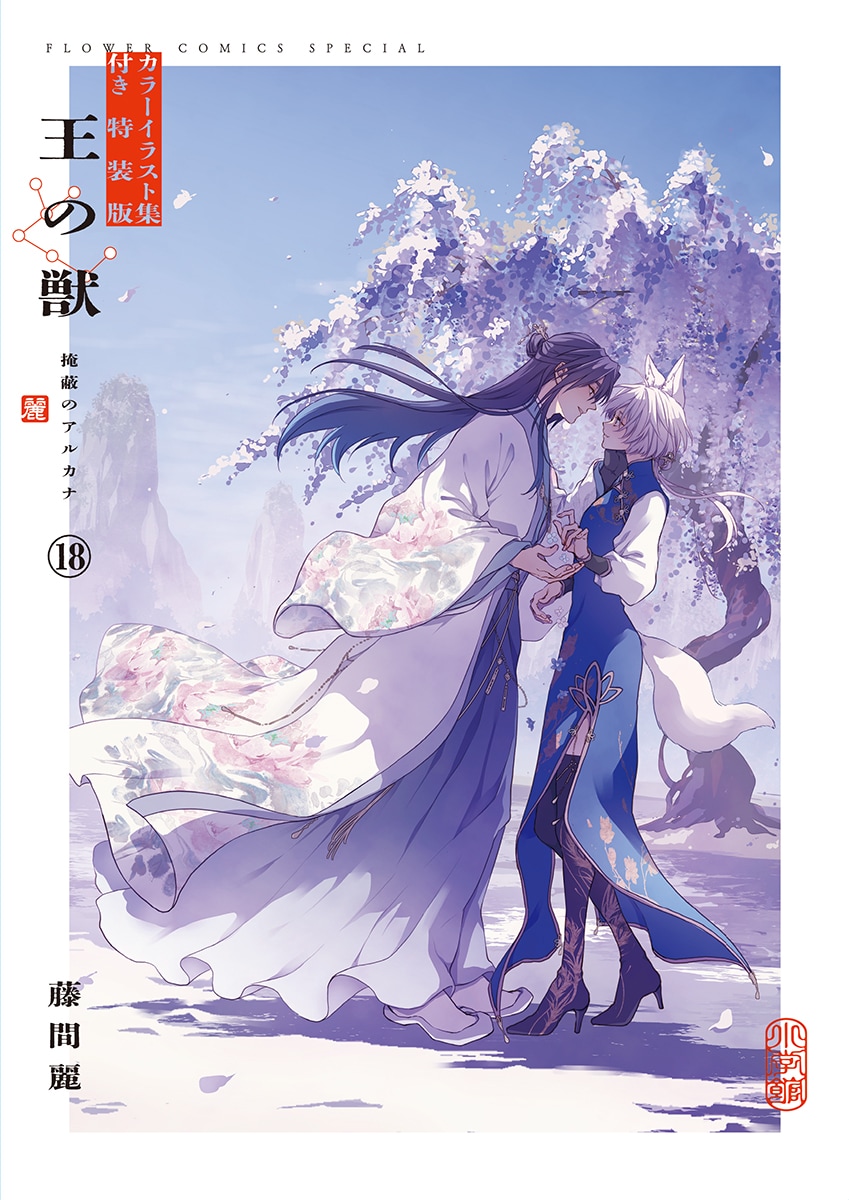 王の獣」最終18巻発売 イラスト集付きの特装版と対談収めた公式