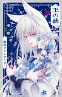 「王の獣 公式ファンブック」