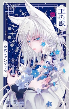 王の獣」最終18巻発売 イラスト集付きの特装版と対談収めた公式ファン 