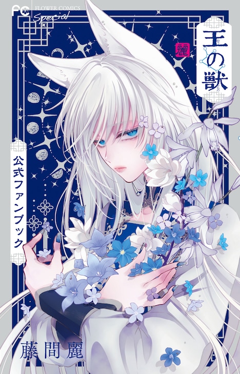 「王の獣 公式ファンブック」