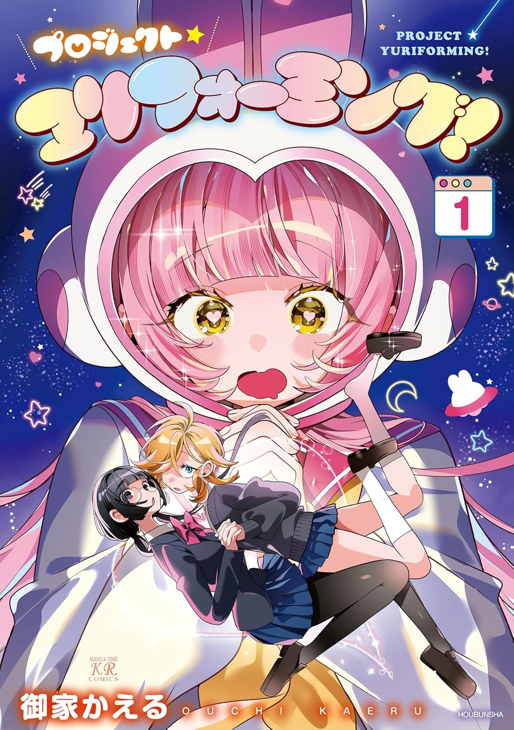 地球の女の子たちが百合になるよう宇宙人が“ユリフォーミング”する、御家かえる新刊