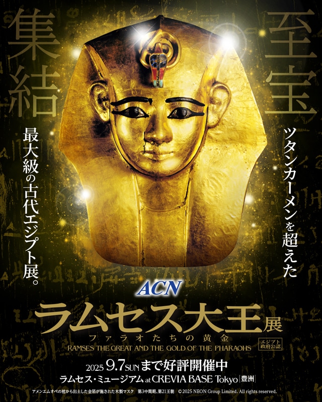 ラムセス大王展」ビジュアル - 「王家の紋章」細川智栄子あんど芙