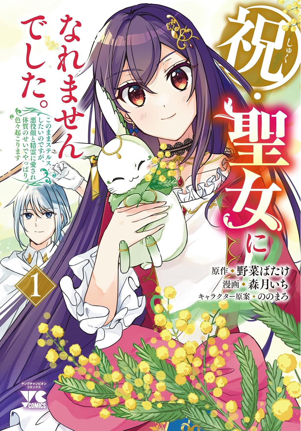 心は優しい“悪役顔”聖女のファンタジー「祝・聖女になれませんでした。」1巻