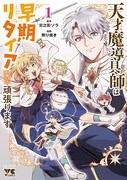 「天才魔導具師は早期リタイア目指して頑張ります」1巻