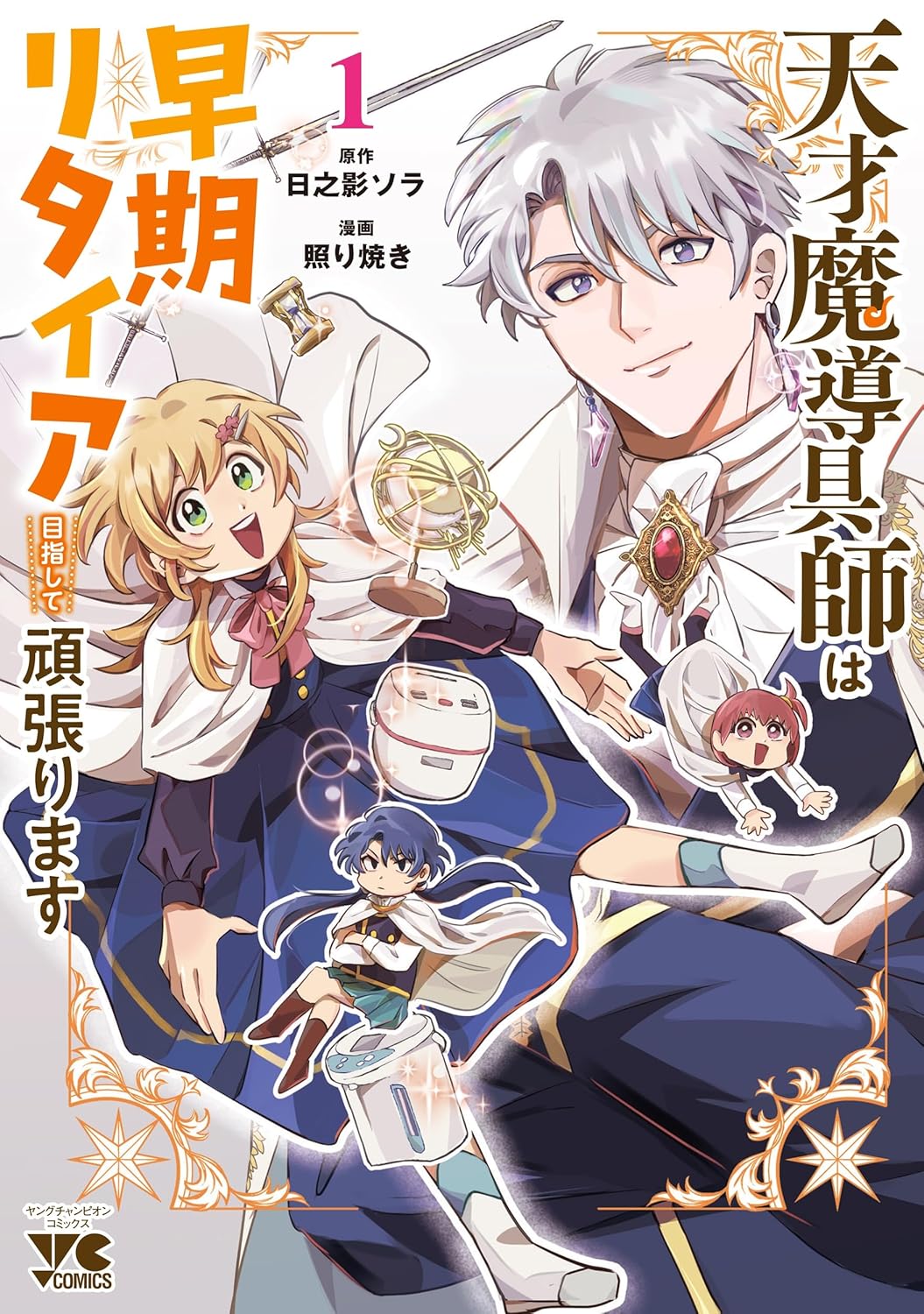 「天才魔導具師は早期リタイア目指して頑張ります」1巻