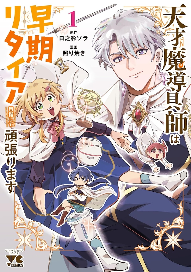 「天才魔導具師は早期リタイア目指して頑張ります」1巻