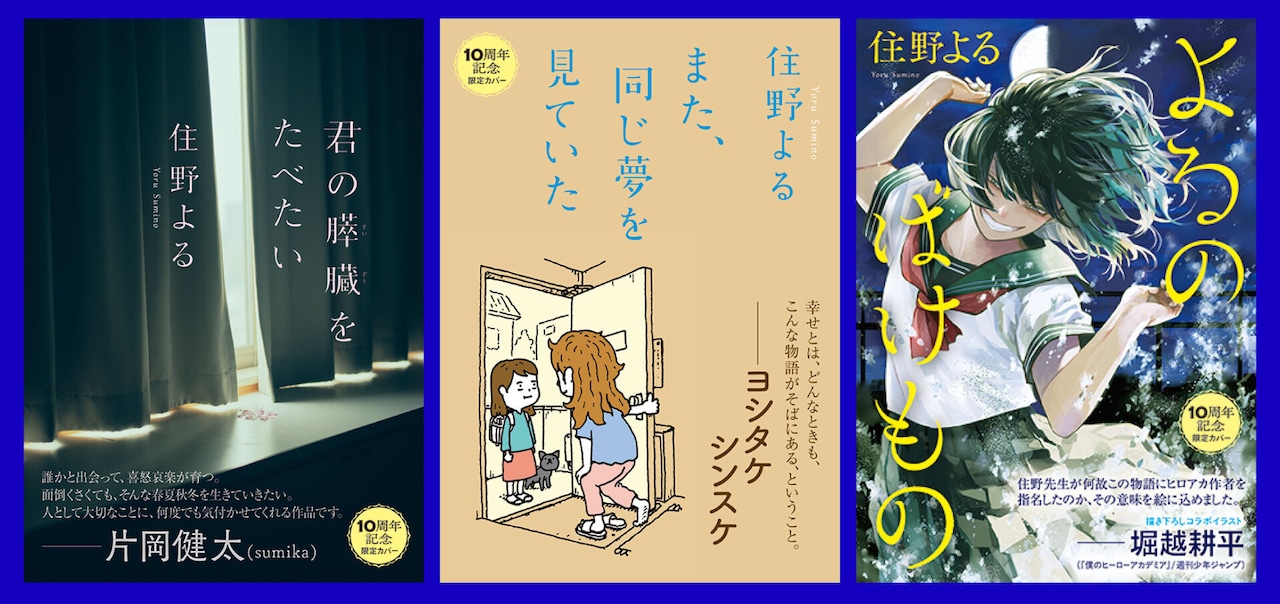 左から「君の膵臓をたべたい」「また、同じ夢を見ていた」「よるのばけもの」の期間限定カバー