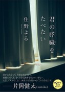 「君の膵臓をたべたい」期間限定カバー