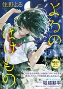 「よるのばけもの」期間限定カバー