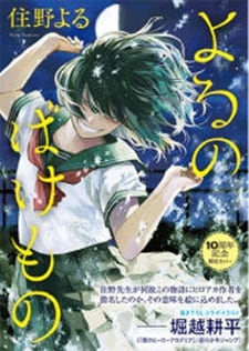 「よるのばけもの」期間限定カバー
