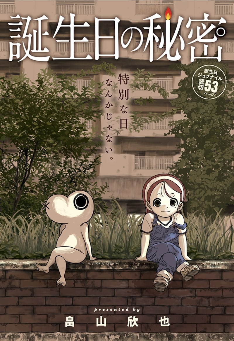 「誕生日の秘密」扉ページ (c)畠山欣也／集英社