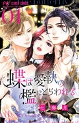 「蝶は愛執の檻にとらわれる」1巻