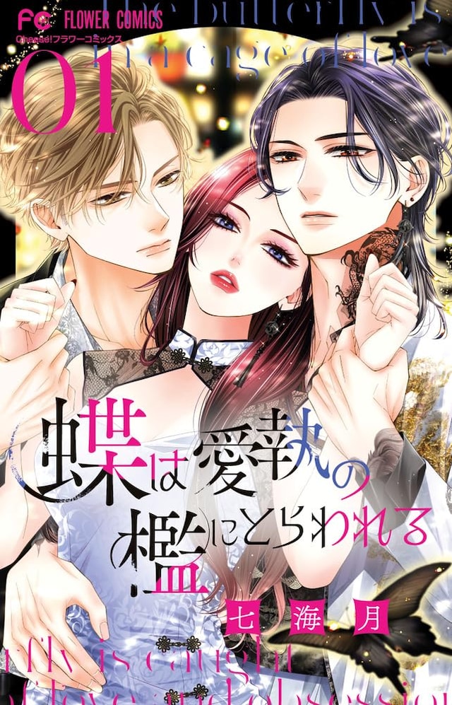 「蝶は愛執の檻にとらわれる」1巻
