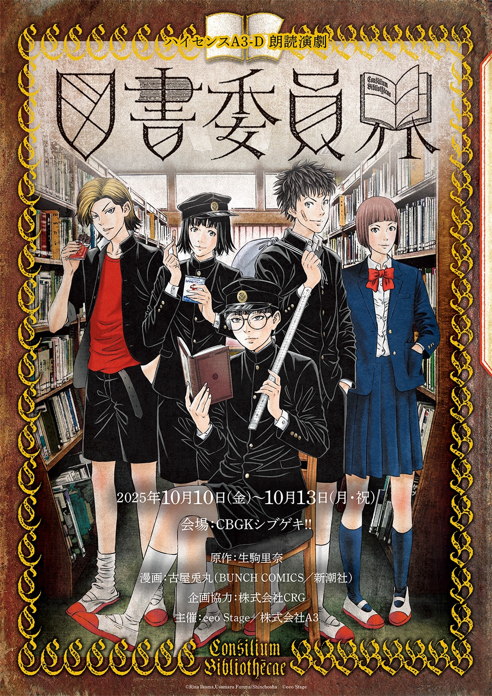 「ハイセンスA3-D 朗読演劇『図書委員界』」告知ビジュアル