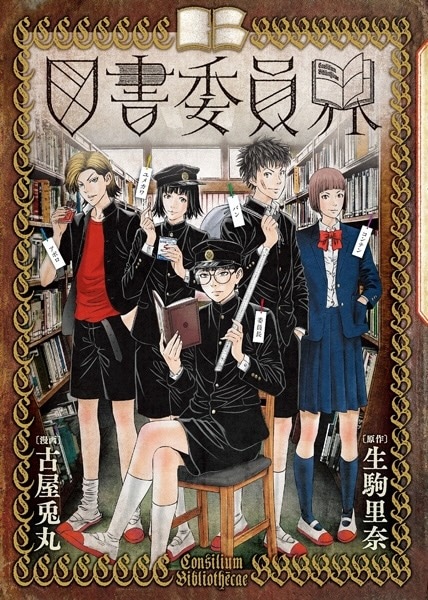 「図書委員界」