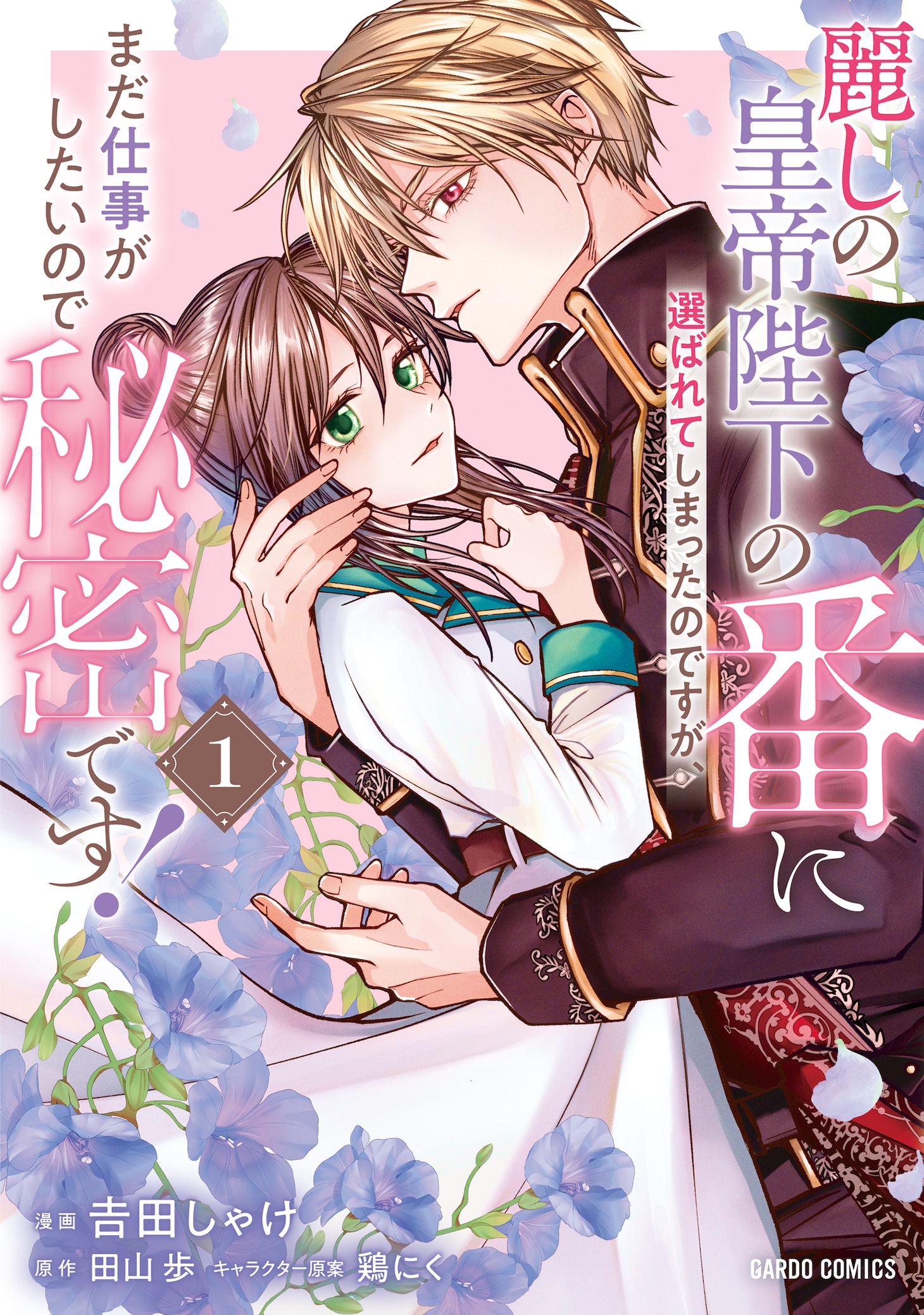 「麗しの皇帝陛下の番に選ばれてしまったのですが、まだ仕事がしたいので秘密です！」1巻