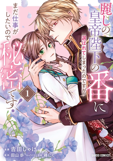 「麗しの皇帝陛下の番に選ばれてしまったのですが、まだ仕事がしたいので秘密です！」1巻