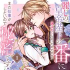 終わった初恋が動き出す、望まぬ形で 皇帝陛下の“番”に選ばれた薬師の物語1巻