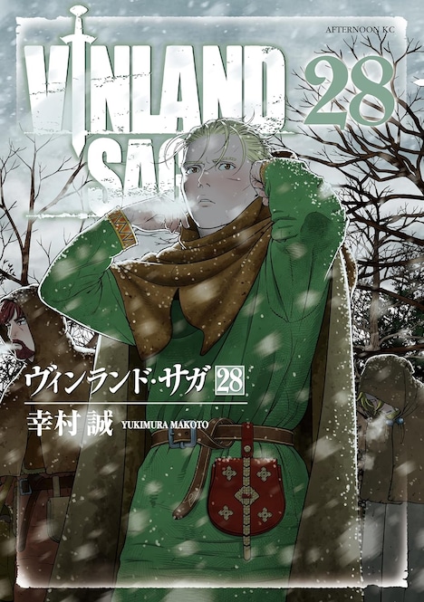 「ヴィンランド・サガ」28巻