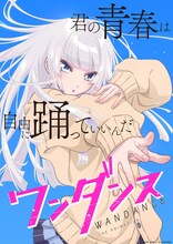 TVアニメ「ワンダンス」ティザービジュアル (c)珈琲・講談社／ワンダンス製作委員会