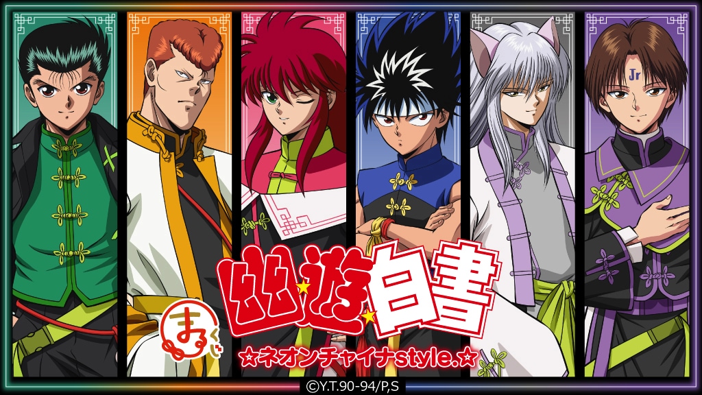 「まるくじ『幽☆遊☆白書』ネオンチャイナstyle.」