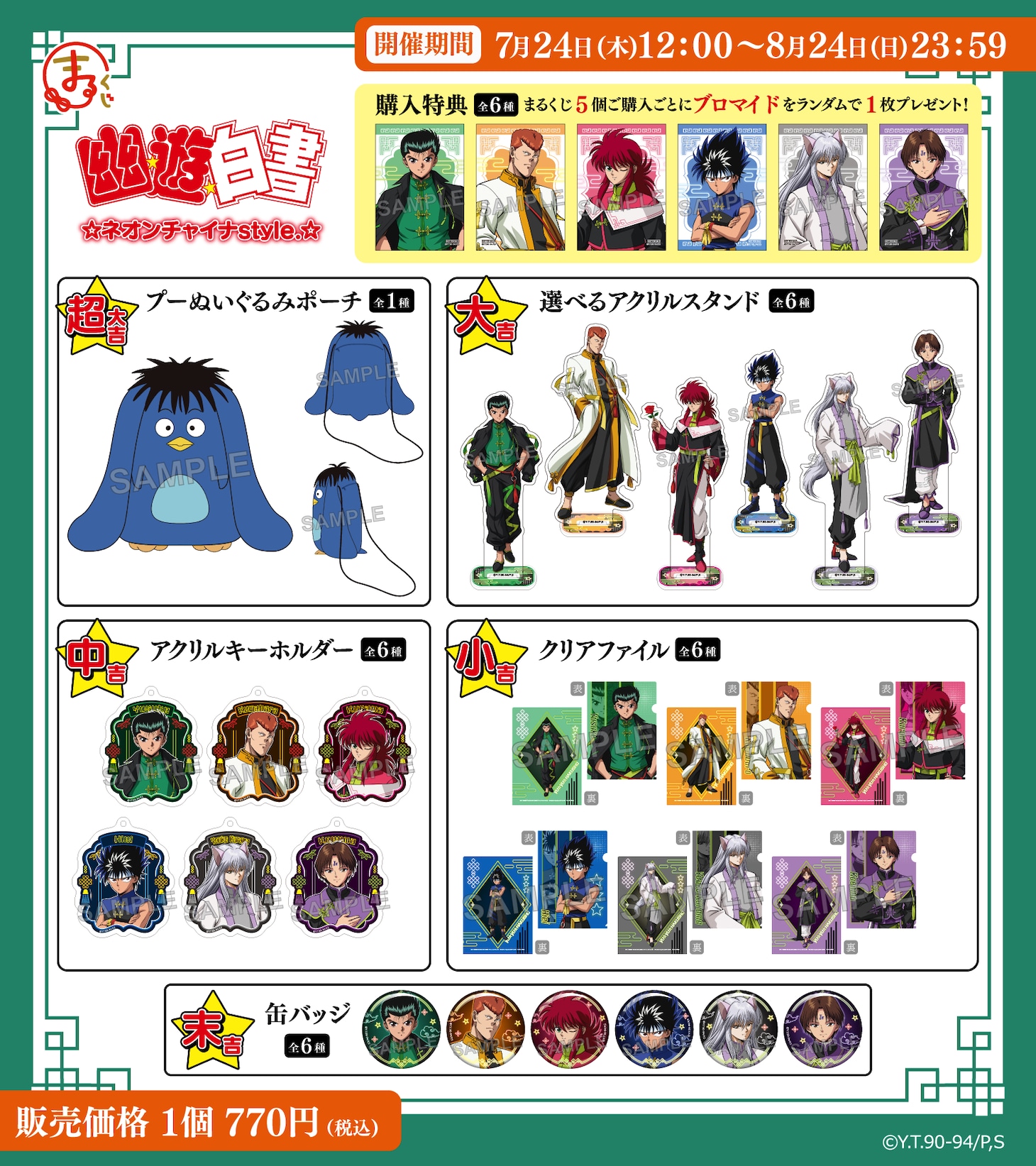 「まるくじ『幽☆遊☆白書』ネオンチャイナstyle.」で当たるグッズ