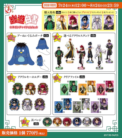 「まるくじ『幽☆遊☆白書』ネオンチャイナstyle.」で当たるグッズ