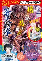 月刊コミックゼノン9月号