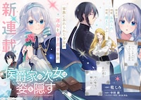 「侯爵家の次女は姿を隠す」より