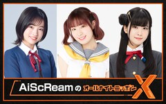 AiScReamがANNに帰還 8月1日24時から降幡愛、大西亜玖璃、大熊和奏が生放送