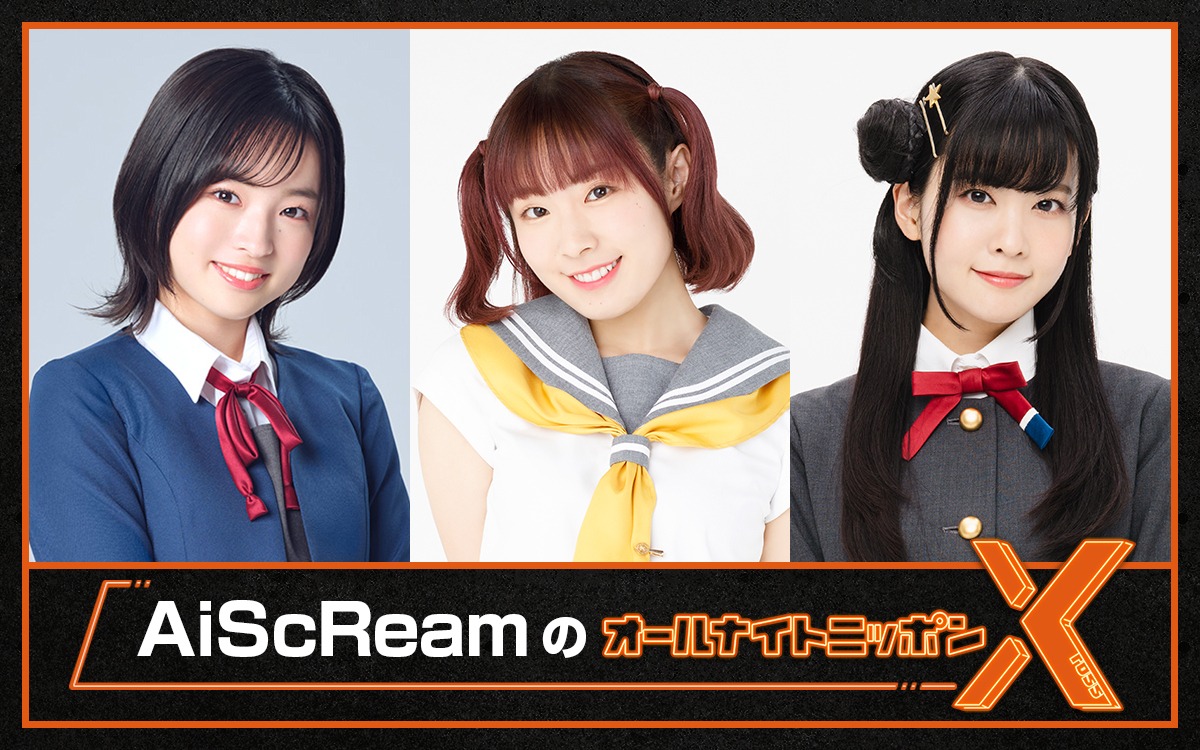 「AiScReamのオールナイトニッポンX」のパーソナリティ。左から若菜四季役の大熊和奏、黒澤ルビィ役の降幡愛、上原歩夢役の大西亜玖璃