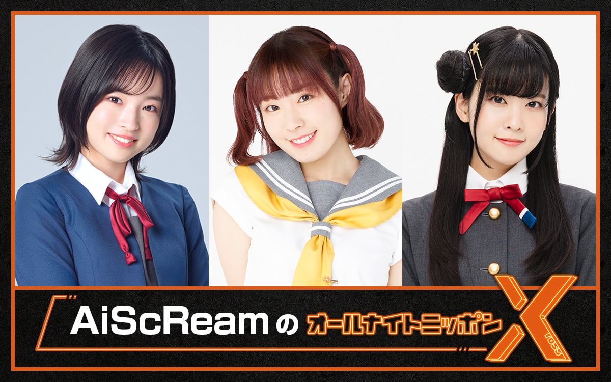 「AiScReamのオールナイトニッポンX」のパーソナリティ。左から若菜四季役の大熊和奏、黒澤ルビィ役の降幡愛、上原歩夢役の大西亜玖璃