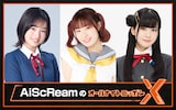「AiScReamのオールナイトニッポンX」のパーソナリティ。左から若菜四季役の大熊和奏、黒澤ルビィ役の降幡愛、上原歩夢役の大西亜玖璃