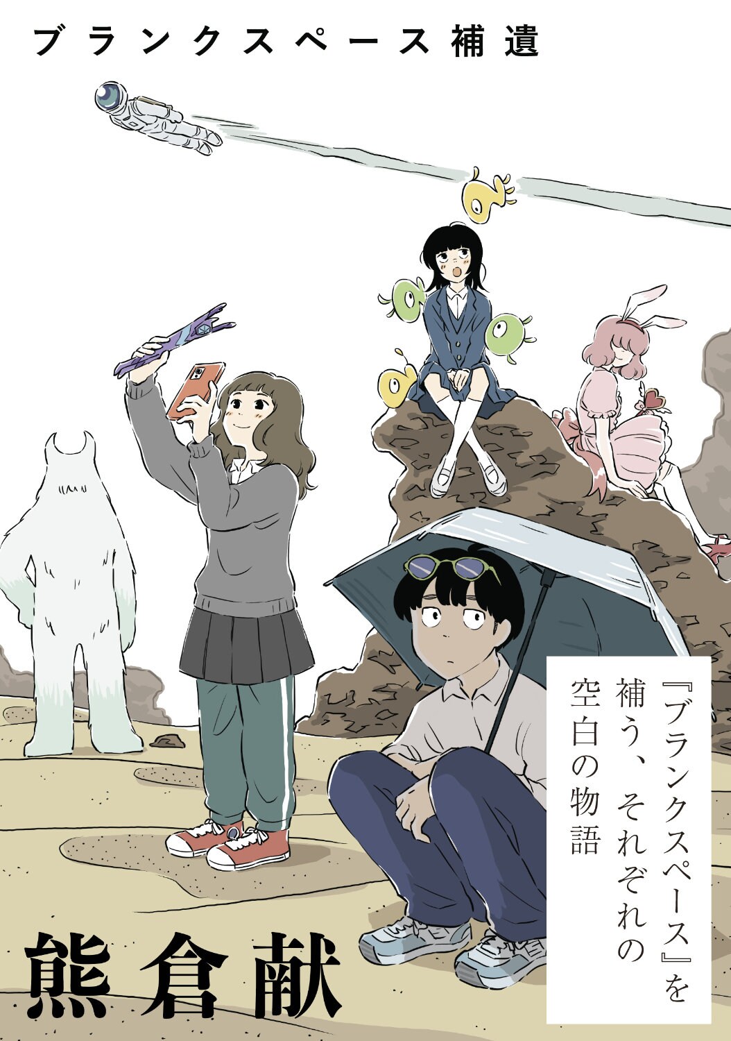 「ブランクスペース」スピンオフが連載開始、ショーコとスイの番外編も