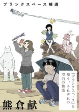 「ブランクスペース補遺」カラーイラスト (c)熊倉献 / ヒーローズ