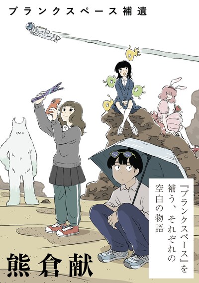 「ブランクスペース補遺」カラーイラスト (c)熊倉献 / ヒーローズ