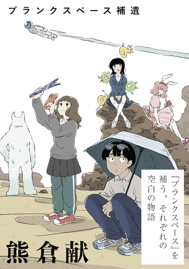 「ブランクスペース補遺」カラーイラスト (c)熊倉献 / ヒーローズ