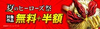 「夏の“ヒーローズ祭”2025」バナー画像