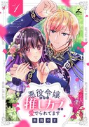 「悪役令嬢なのに推しカプから愛でられてます」1巻