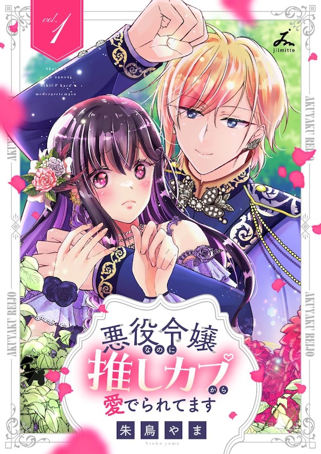 「悪役令嬢なのに推しカプから愛でられてます」1巻