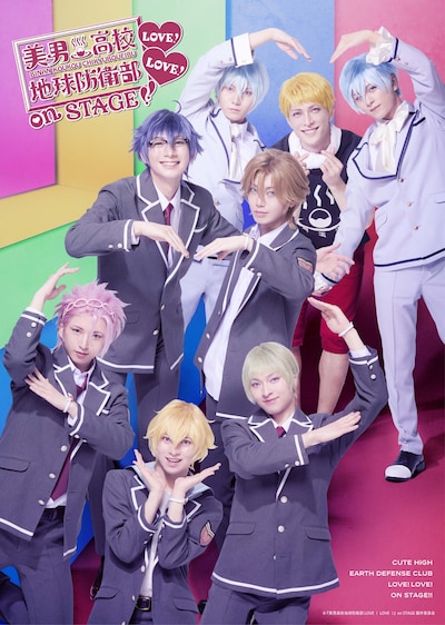 「『美男高校地球防衛部LOVE！LOVE！』on STAGE」キービジュアル
