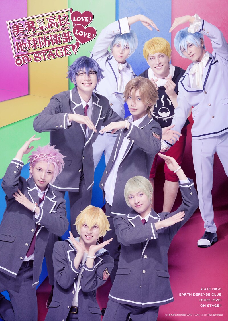 「『美男高校地球防衛部LOVE！LOVE！』on STAGE」キービジュアル