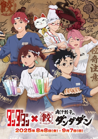 TVアニメ「ダンダダン」と肉汁餃子のダンダダンのコラボ第2弾ビジュアル