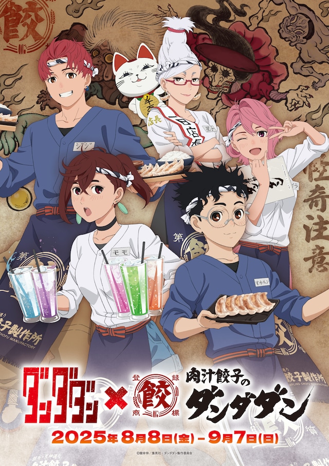 TVアニメ「ダンダダン」と肉汁餃子のダンダダンのコラボ第2弾ビジュアル