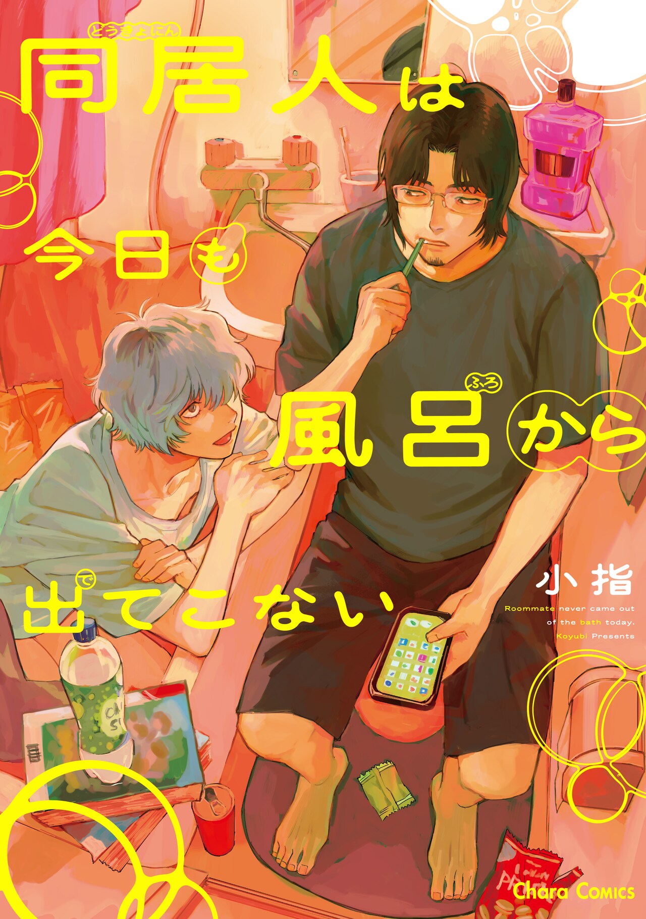 BL「同居人は今日も風呂から出てこない」俺の家の風呂に住み着いた、ワケアリの同級生